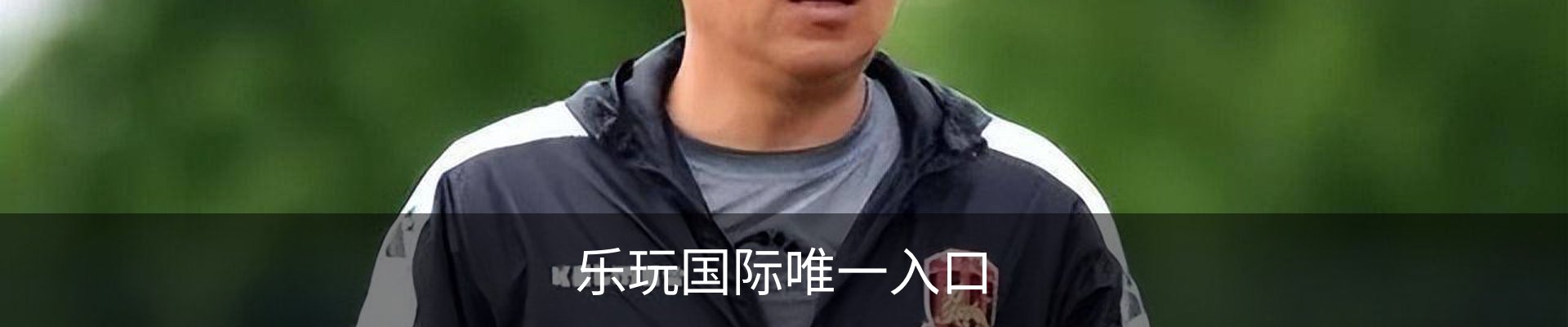 乐玩国际唯一入口